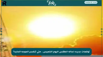توقعات جديدة لحالة الطقس اليوم الخميس.. متى تنكسر الموجة الحارة؟